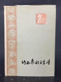 纳西象形文字谱 精装