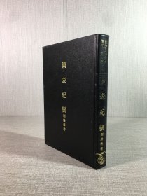 嶺表紀(jì)蠻（精裝）