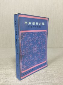 辛亥革命史稿第二卷中国同盟会