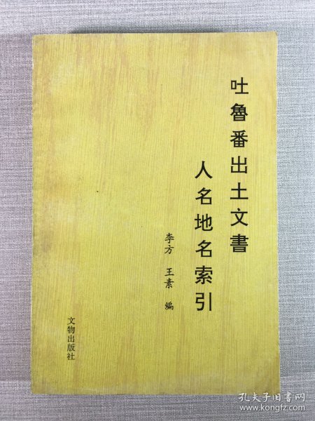吐鲁番出土文书人名地名索引;