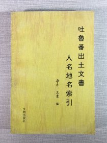 吐鲁番出土文书人名地名索引;