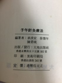 子午针灸疗法