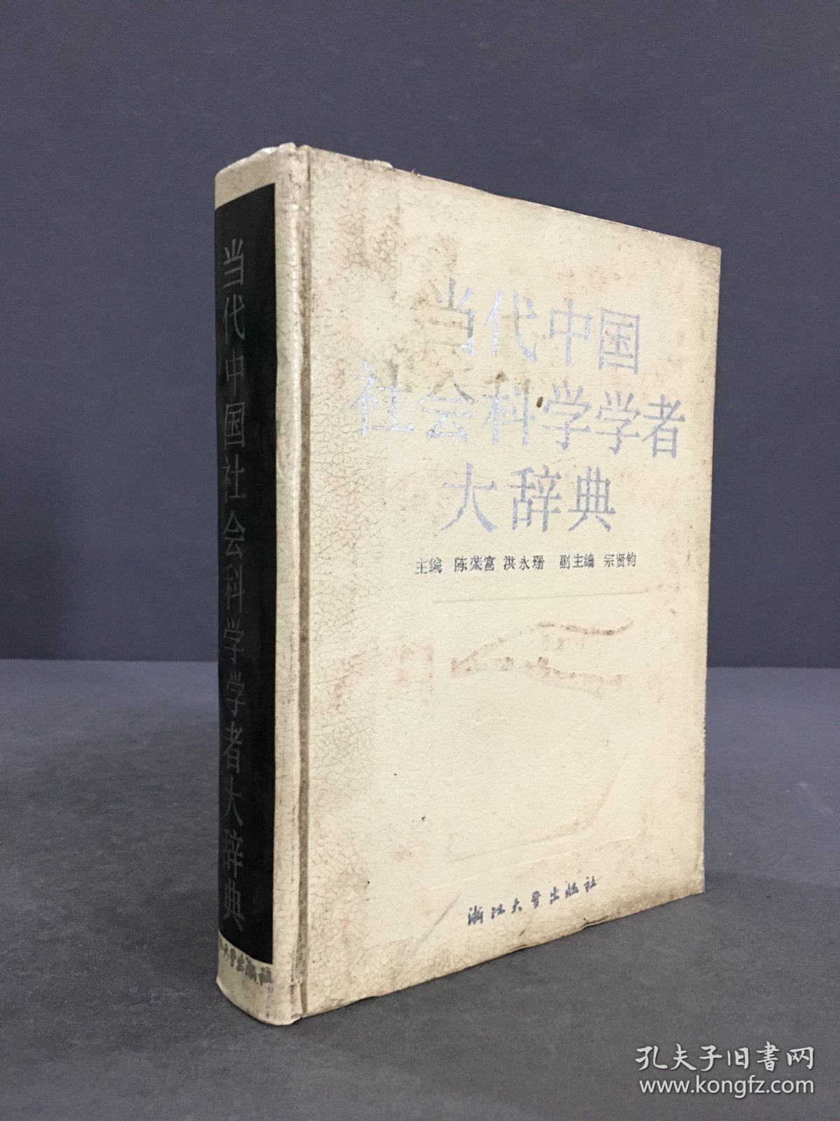 当代中国社会科学学者大辞典