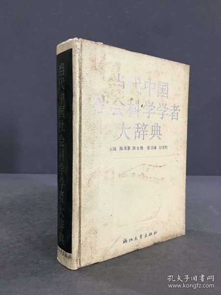 当代中国社会科学学者大辞典