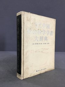 当代中国社会科学学者大辞典