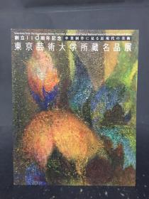 东京艺术大学创立110周年纪念展所藏名品展