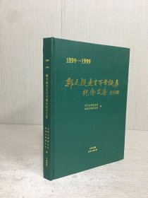 1899-1999 郑天挺先生先生百年诞辰纪念文集（精装）