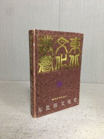 东北俗文化史（精装）.