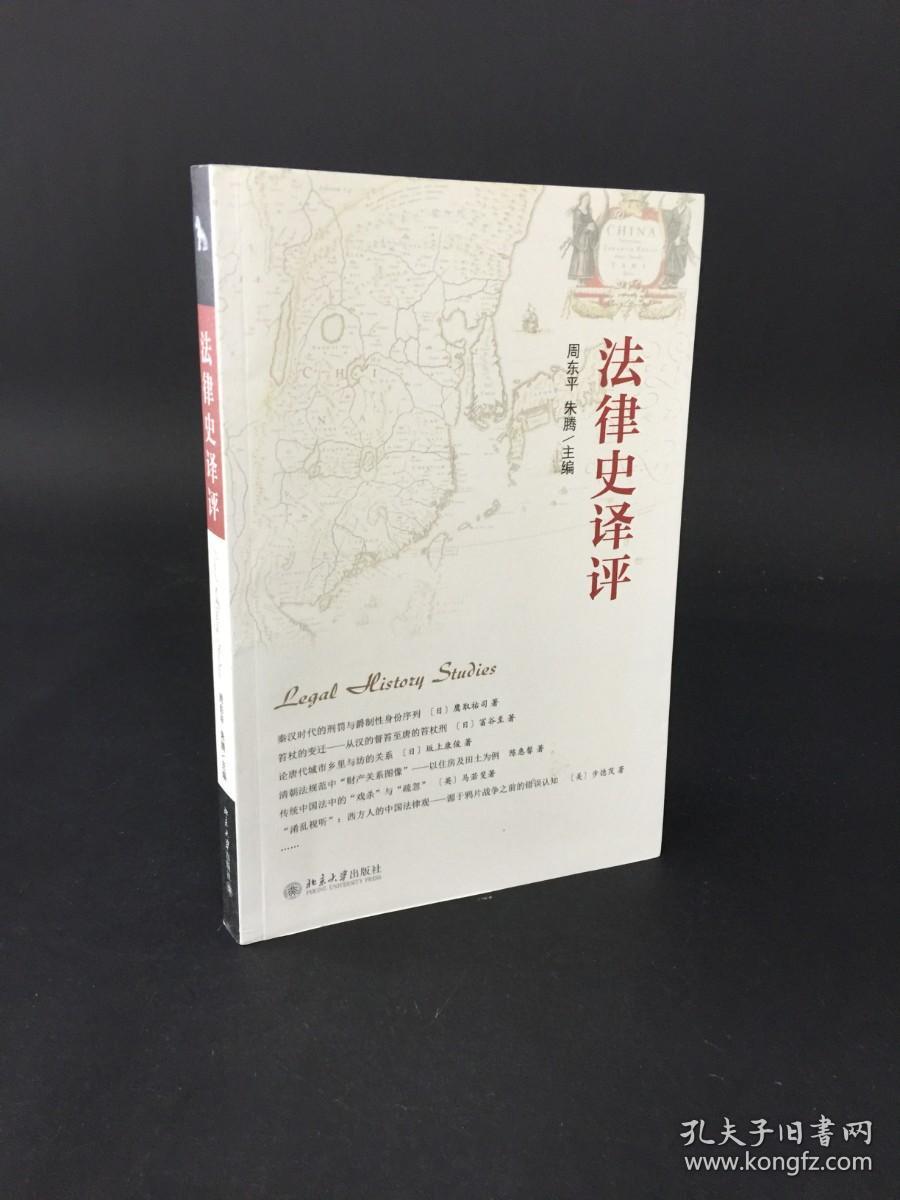 法律史译评
