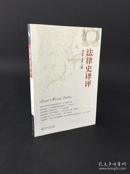 法律史译评