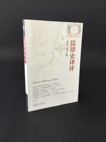 法律史译评