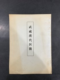 武威汉代医简