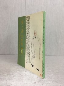 王一亭先生書畫集