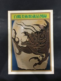 白鹤美术馆藏品图录