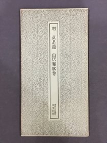 明 莫是龙 山居杂赋卷·