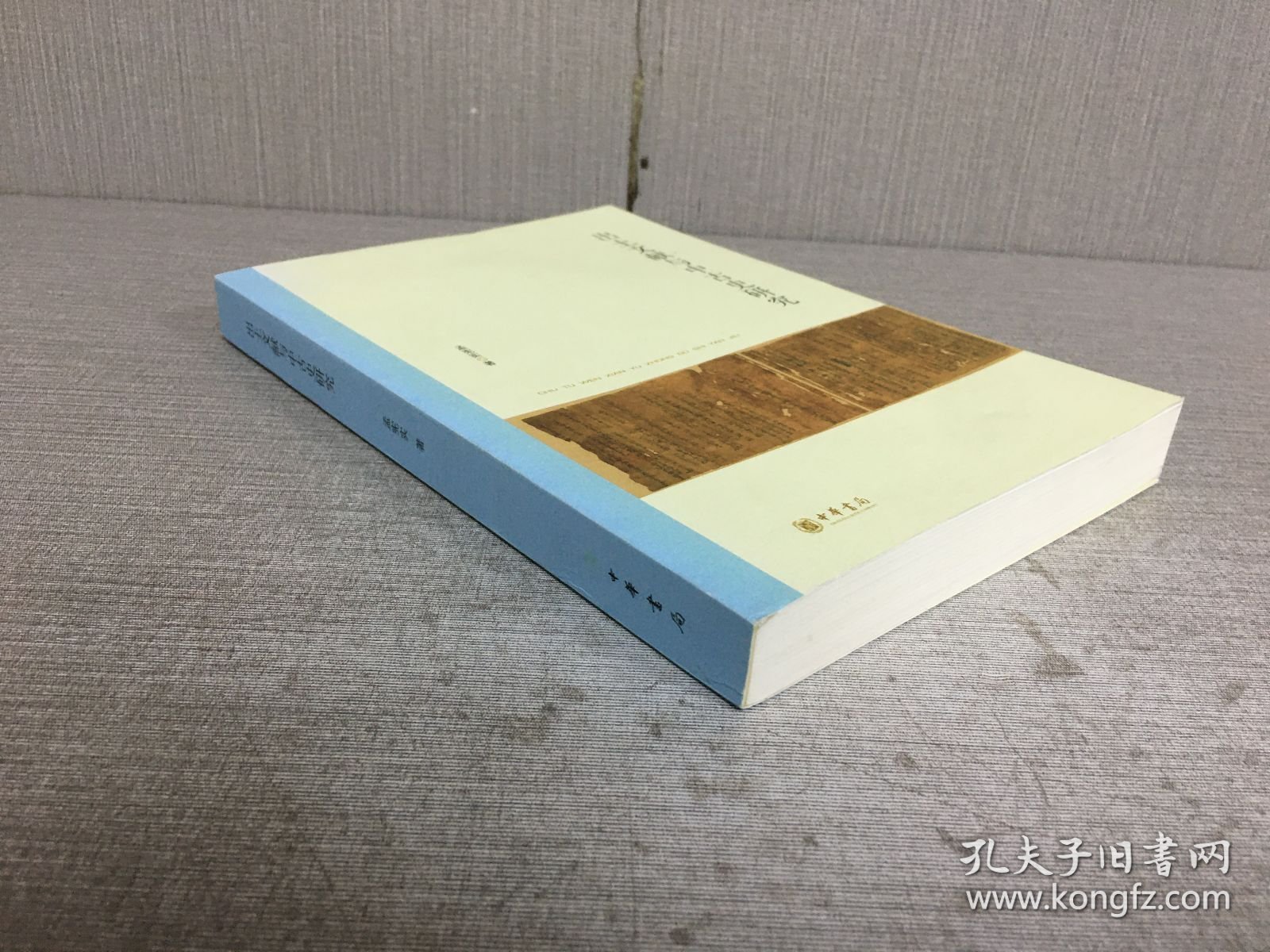 出土文献与中古史研究