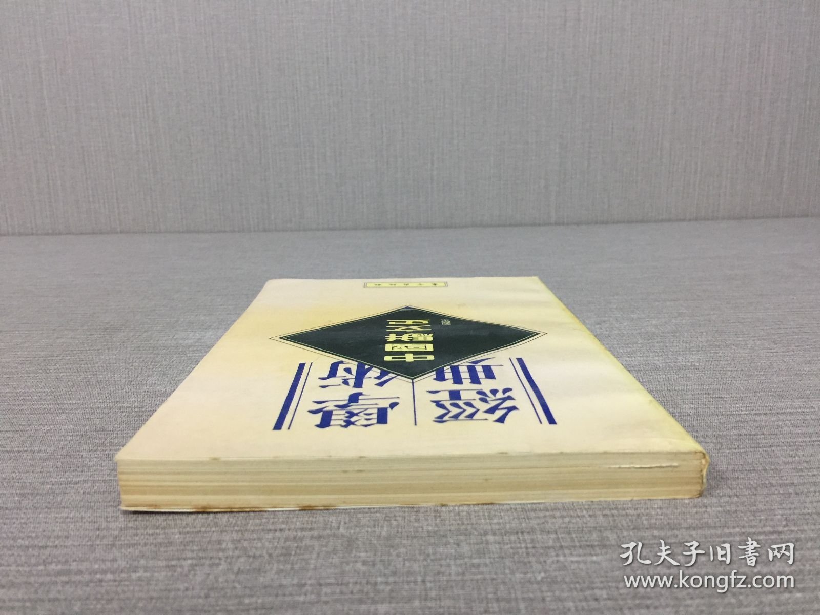 学术经典 中国骈文史