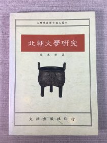 北朝文學(xué)研究