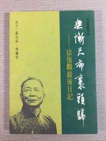 無慚尺布裹頭歸 徐復(fù)觀最后日記