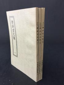 潜研堂文集（全三冊）.