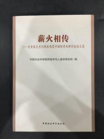 薪火相传：史金波先生70寿辰西夏国际学术研讨会论文集