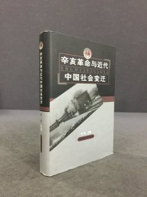 辛亥革命与近代中国社会变迁（精装）