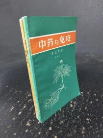 中药与免疫(补益类药，清热类药，祛痰平喘类药)三册