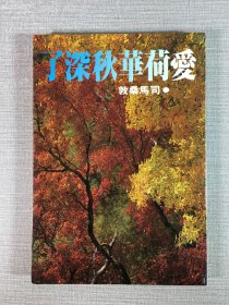 愛荷華秋深了