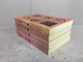 廖沫沙文集(全四卷)