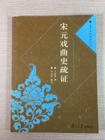 宋元戲曲史疏證.
