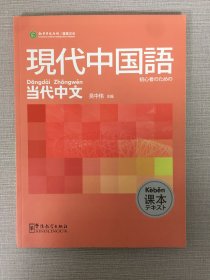 當代中文：現代中國語（漢字本）