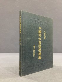 中国善本书提要补编（精装）