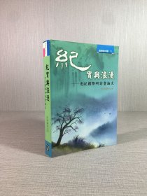紀(jì)實(shí)與浪漫：史記國(guó)際研討會(huì)論文