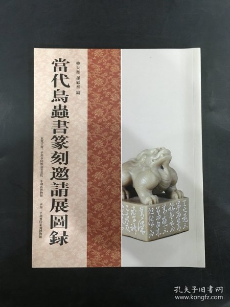 当代鸟虫书篆刻邀请展图录