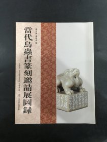 当代鸟虫书篆刻邀请展图录