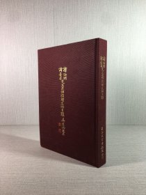 譚伯羽譚季甫先生昆仲捐贈(zèng)文物目錄（精裝）