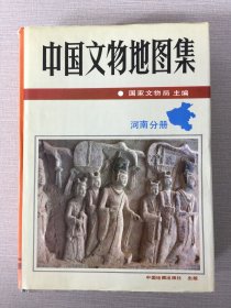 中国文物地图集：河南分册（精装）