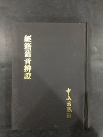 經(jīng)籍舊音辨證（精裝）