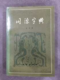 同源字典