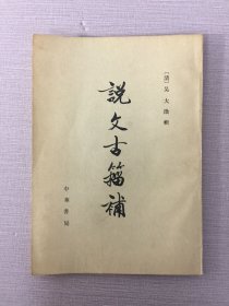 說文古籀補