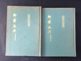 聊斋志异 会校会注会评本 【精装布面上下册】