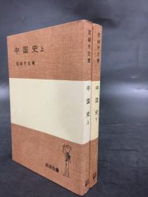 中国史（上下全二册）