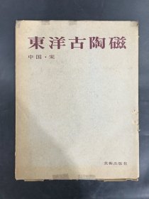 东洋古陶磁 中国·宋（精装带函）