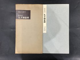 虞世南 孔子庙堂碑