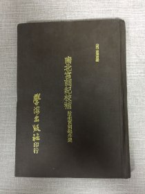 南北宫词纪校补 附北宫词纪外集 精装
