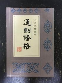 元代史料丛刊：通制条格