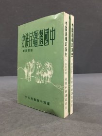 中國邊疆民族史（上下全二冊）