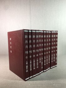 新月月刊（全十二册）精装