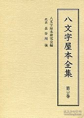 八文字屋本全集 第二十卷 (八文字屋本全集 第二十巻 )