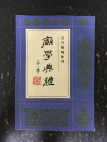 元代史料丛刊：庙学典礼（外二种）